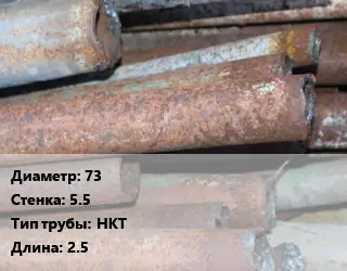 Труба БУ 73х5.5 НКТ 2.5